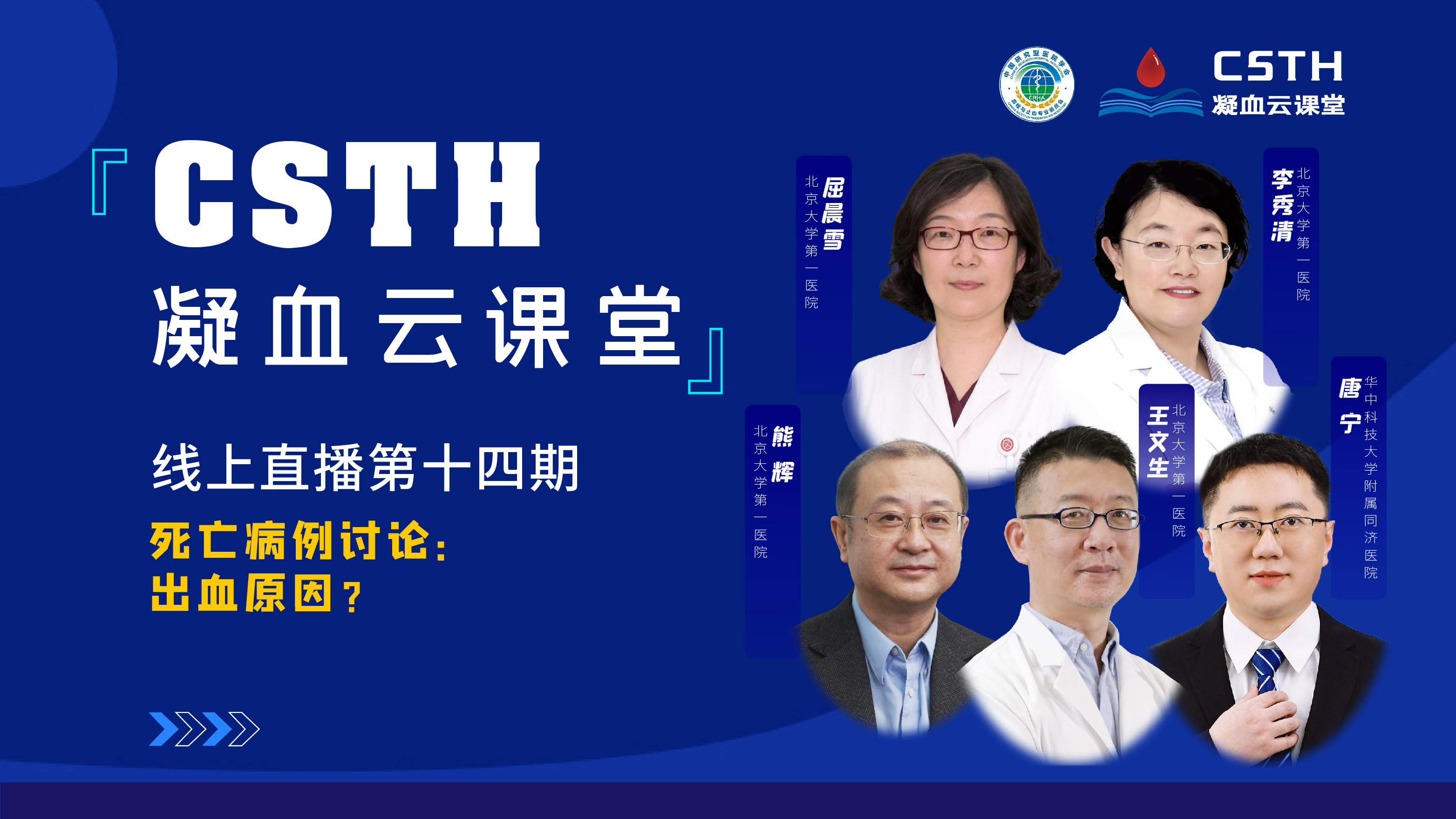 CSTH凝血云課堂 | 線上直播第十四期《死亡病例討論：出血原因？》