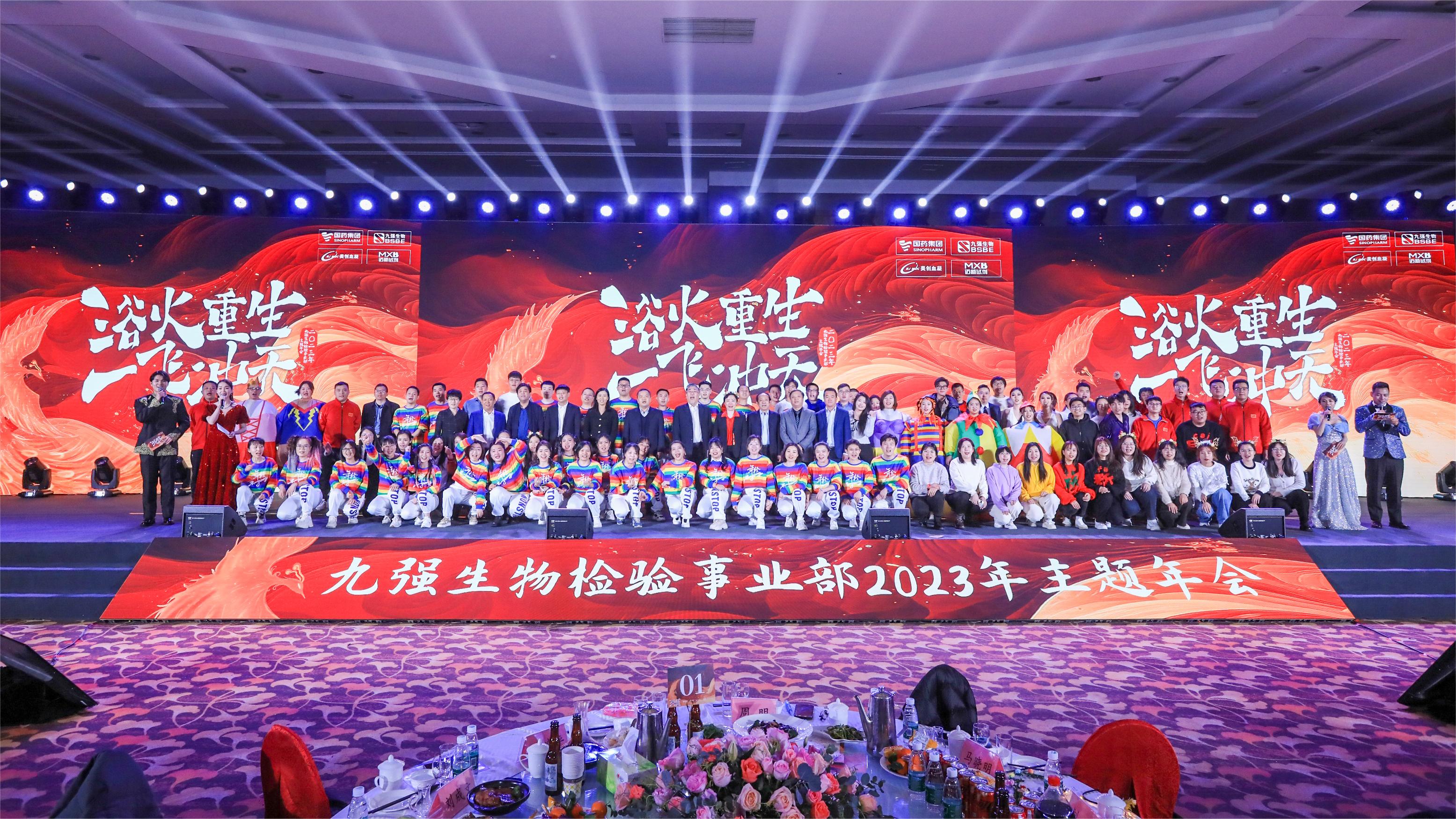 浴火重生，一飛沖天 | 九強(qiáng)生物檢驗(yàn)事業(yè)部2023年度年終總結(jié)表彰大會(huì)盛大舉行！