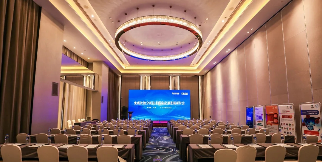 天津 | 專家匯聚，共謀免疫比濁分析技術(shù)發(fā)展！