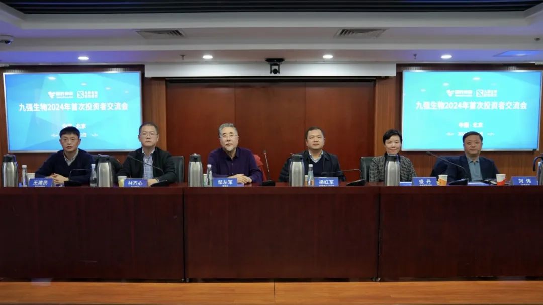 九強生物2024年首次投資者交流會順利召開！