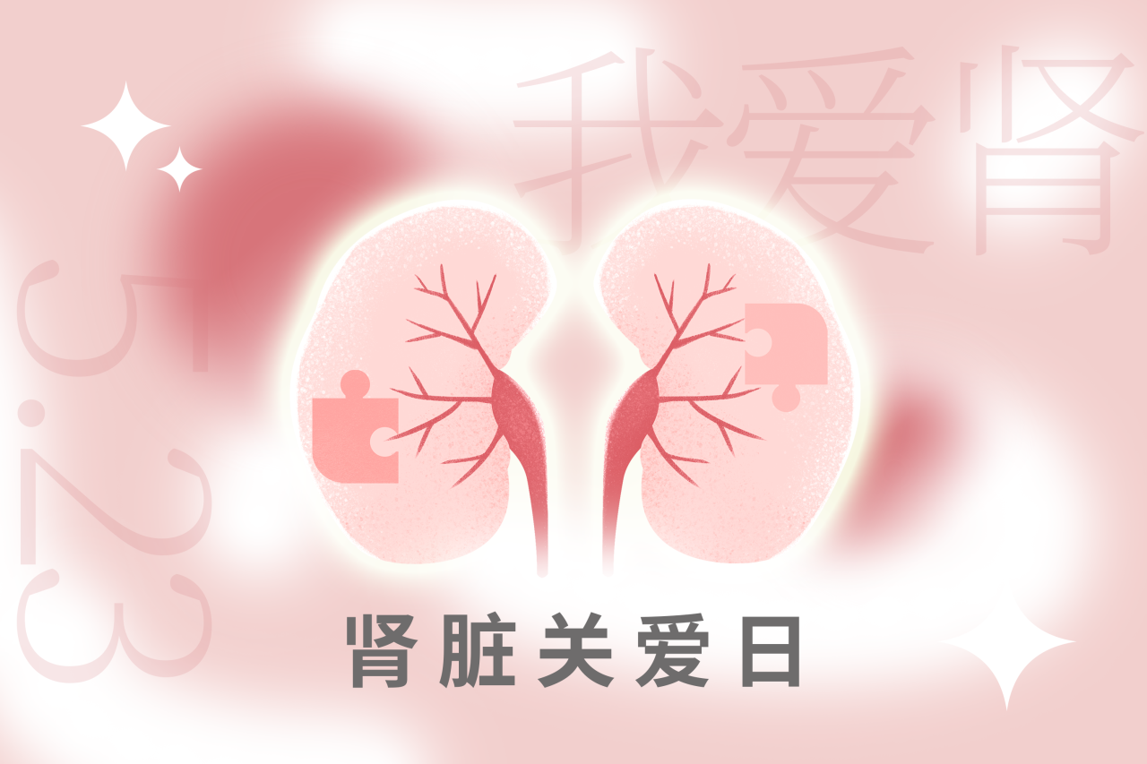 5.23腎臟關(guān)愛日 | “腎”機勃勃，健康生活！