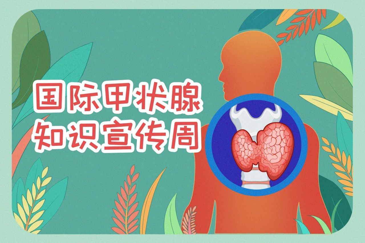 國際甲狀腺知識宣傳周  關(guān)注甲狀腺健康，九強生物在行動！