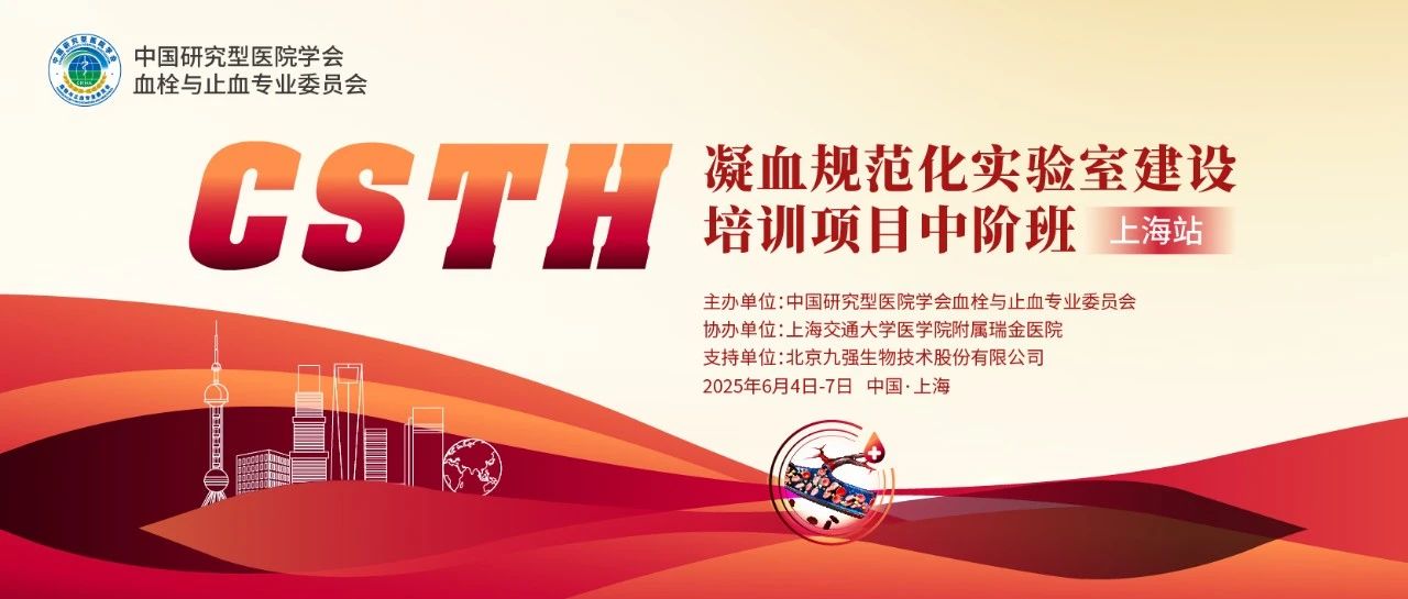 賦能凝血檢測，共筑規(guī)范基石！ CSTH凝血規(guī)范化實驗室建設(shè)培訓班（上海站）圓滿收官！