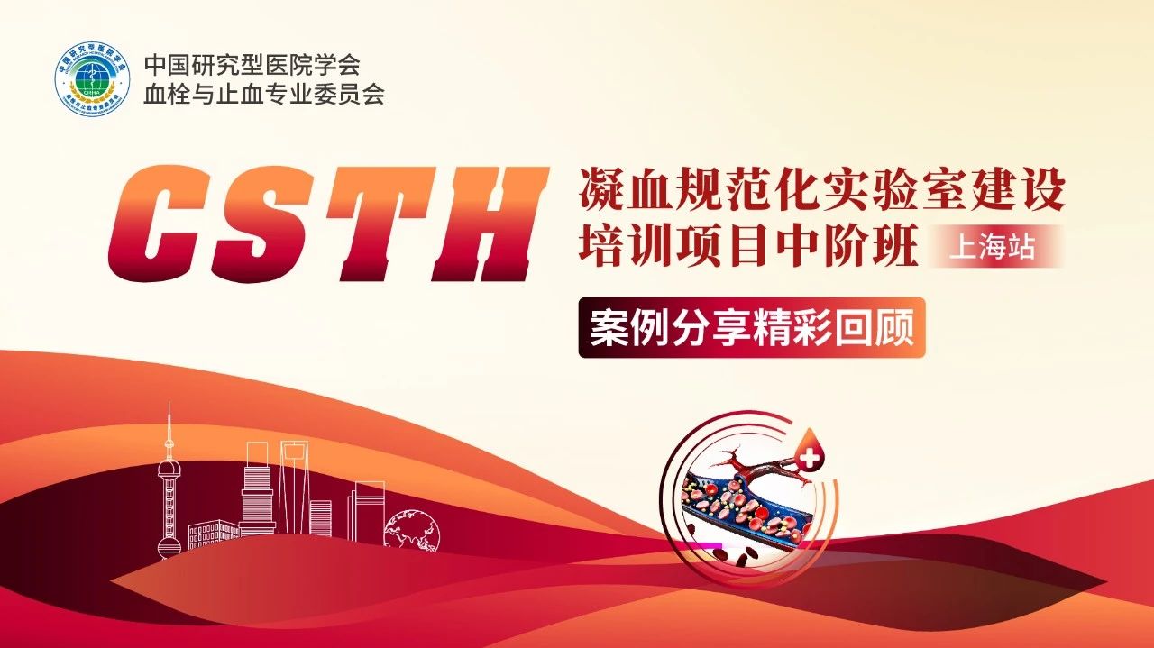 【報名啟動】CSTH凝血規(guī)范化實驗室建設(shè)培訓項目基礎(chǔ)班（太原站）