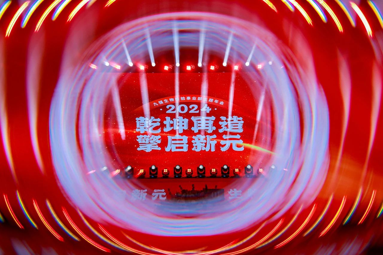 “乾坤再造，擎啟新元”——九強(qiáng)生物2024年會盛典圓滿落幕！