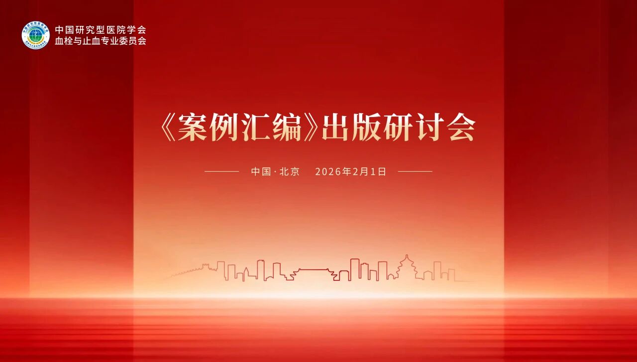 錨定出版新方向，《案例匯編》出版研討會順利舉行！